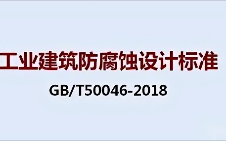 天长《工业建筑防腐蚀设计标准》（GB/T50046-2018）