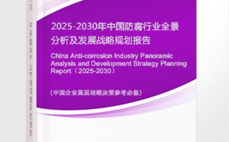 天长安特佳防腐为您解读2025防腐行业市场规模及未来趋势分析