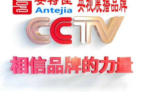 天长喜邦地坪-安特佳防腐涂料荣登CCTV央视展播