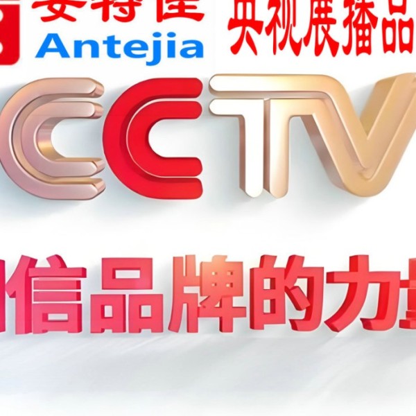 天长喜邦地坪-安特佳防腐涂料荣登CCTV央视展播